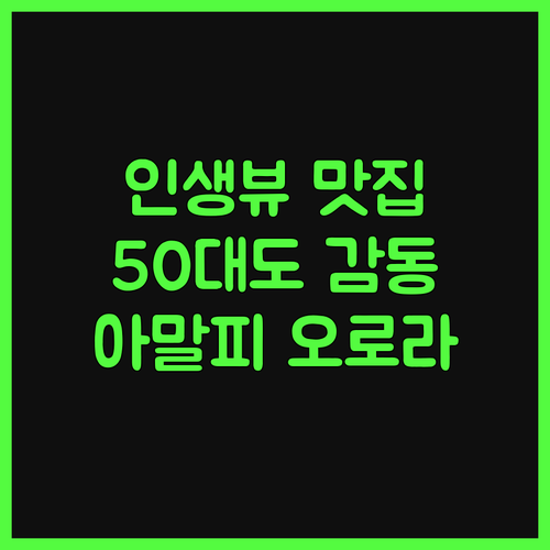 아말피 '오로라' 호텔, 인생 최고의