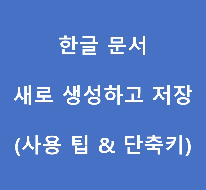 한글-문서-생성-및-저장-포스팅-썸네일