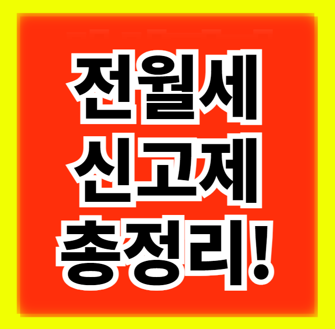  전월세 신고제 대상 유예 상한제 과태료 신고방법 총정리