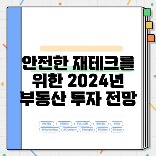 안전한 재테크를 위한 2024년 부동산 투자 전망