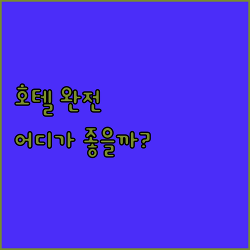 파타야 인기 호텔 완전 해부! 바론 
