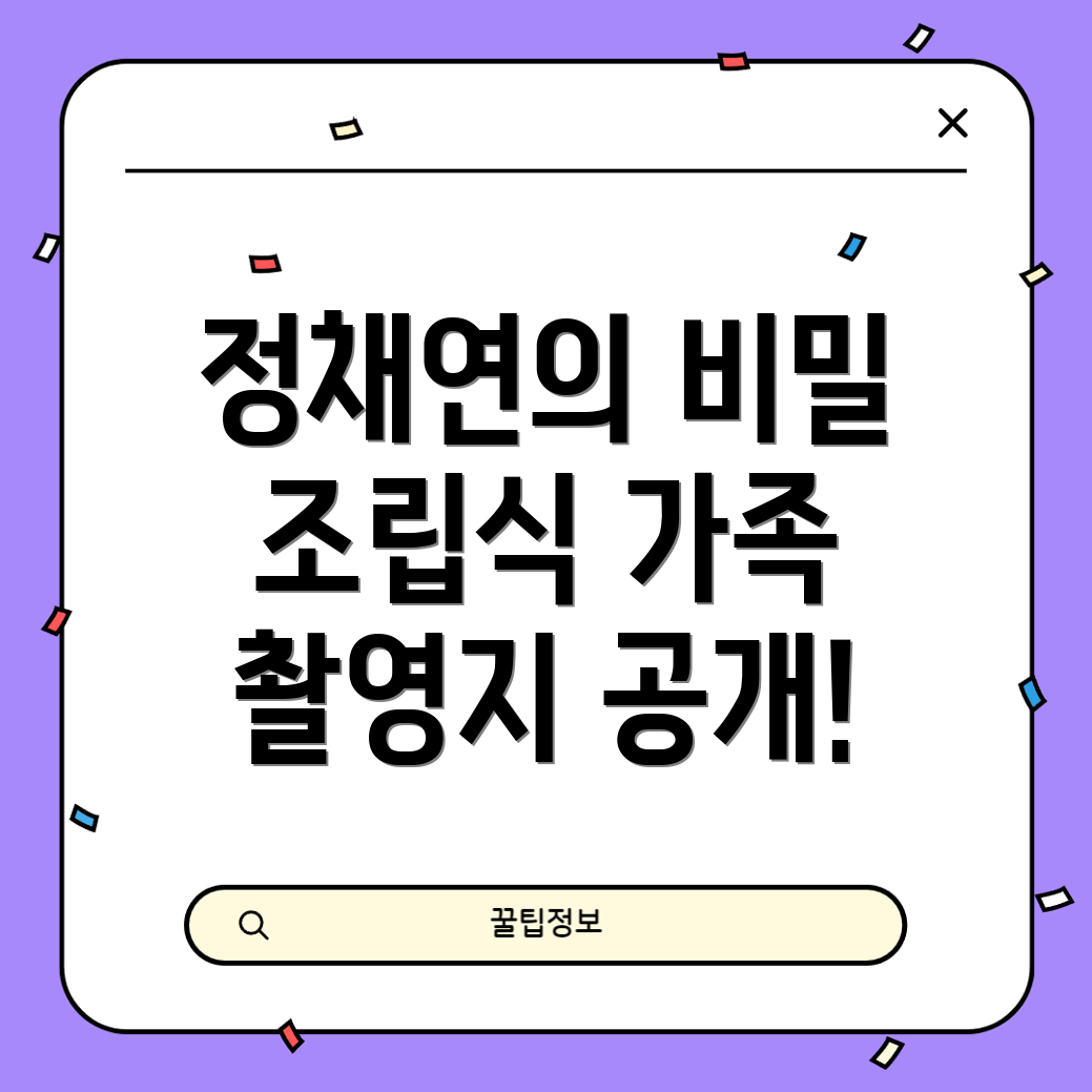 정채연 촬영지