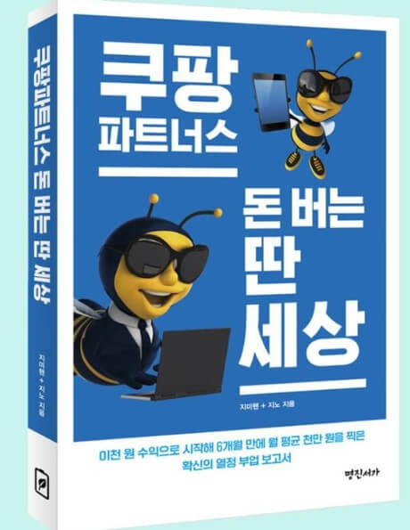  쿠팡 파트너스 책 추천 - 000 모르면 수익 안나옵니다.
