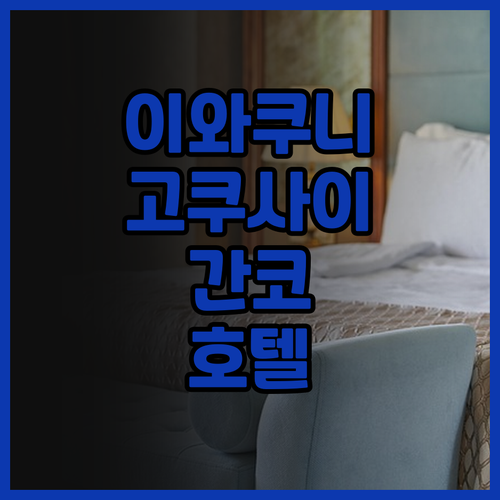 이와쿠니 고쿠사이 간코 호텔 손님 후