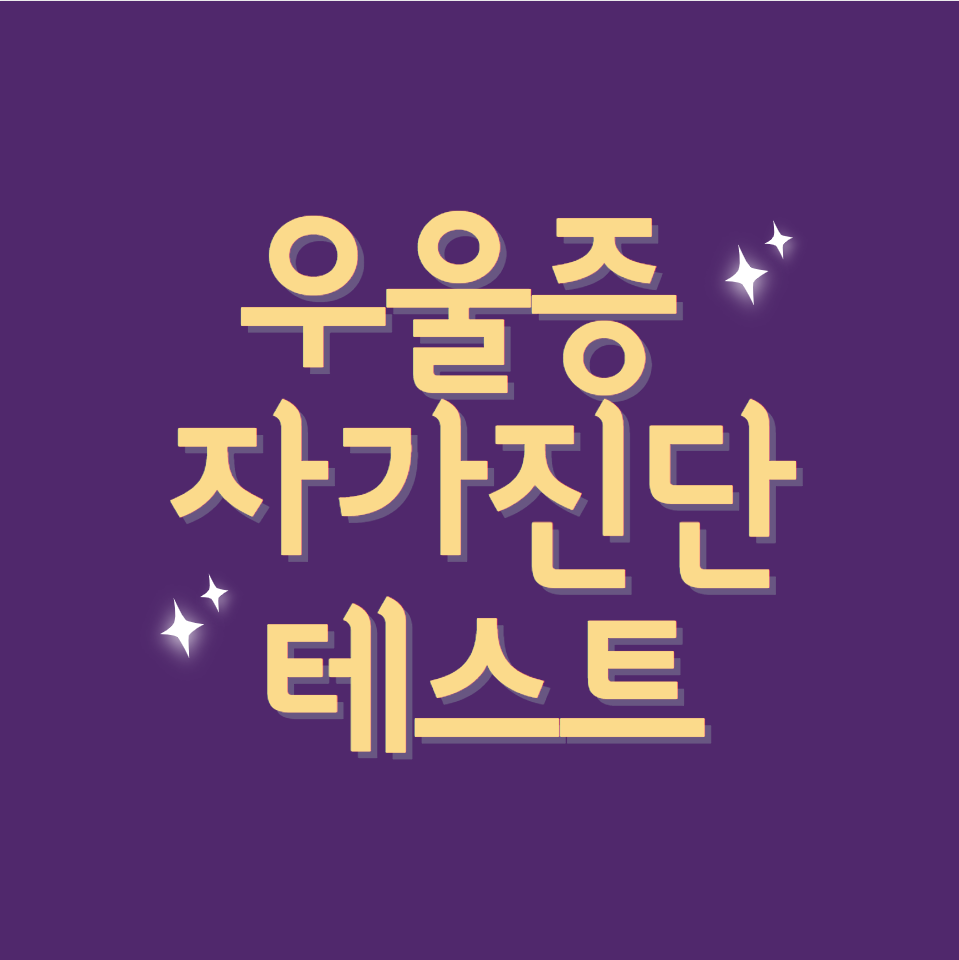  우울증 자가진단 테스트 (증상, 극복)