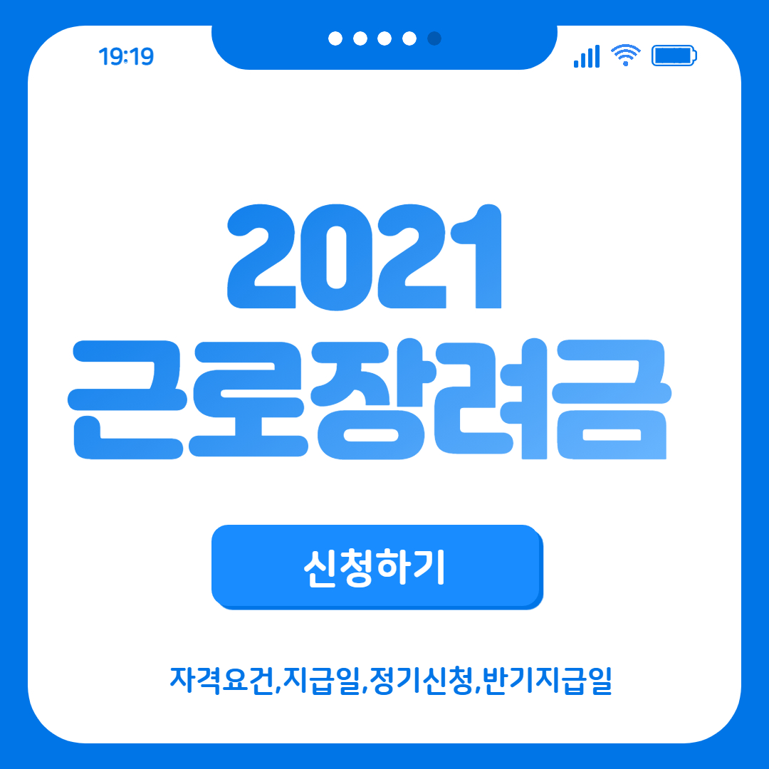  2021 근로장려금 신청,자격요건,지급일,정기신청
