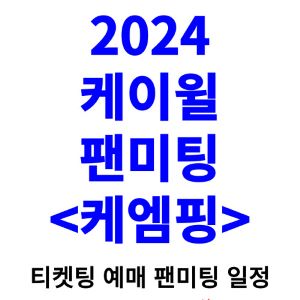 케이윌-팬미팅-티켓팅-예매-2024-일정