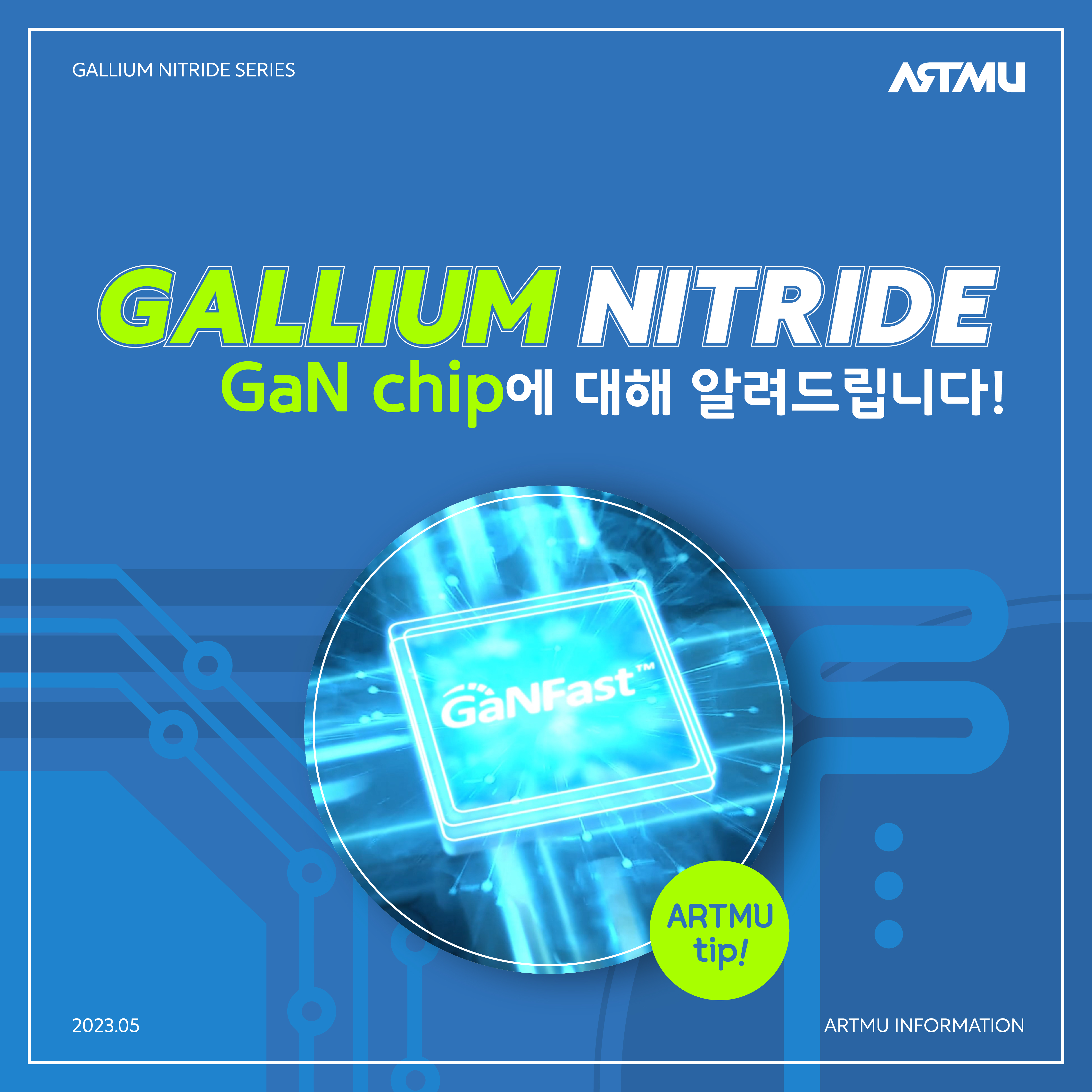  [아트뮤Tip]GaN충전기가 뭐야? GaN ic에 대해 알려드립니다.