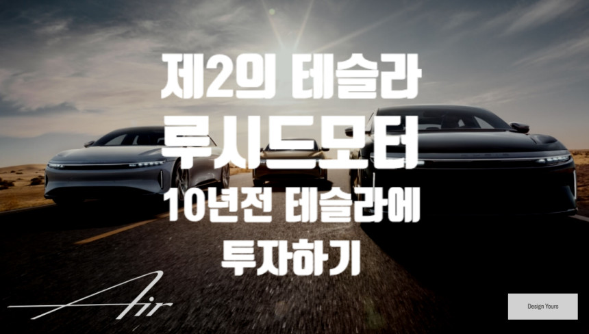  루시드 모터 (lucid) - 제2의 테슬라 , 주식거래와 차량정보