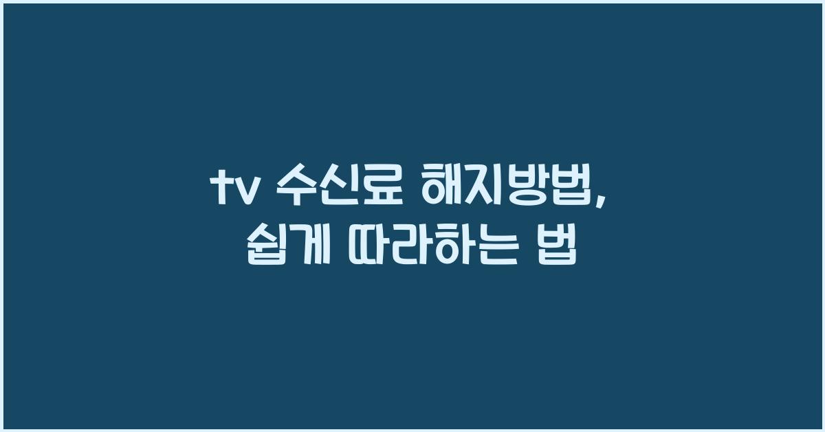 tv 수신료 해지방법