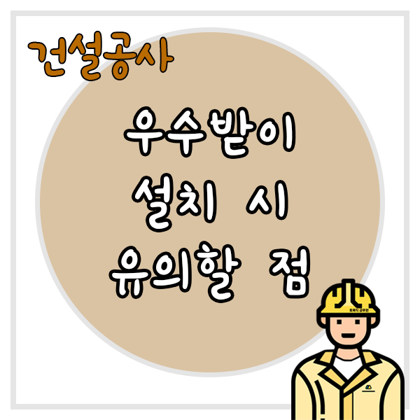  우수받이를 설치할 때 유의할 점
