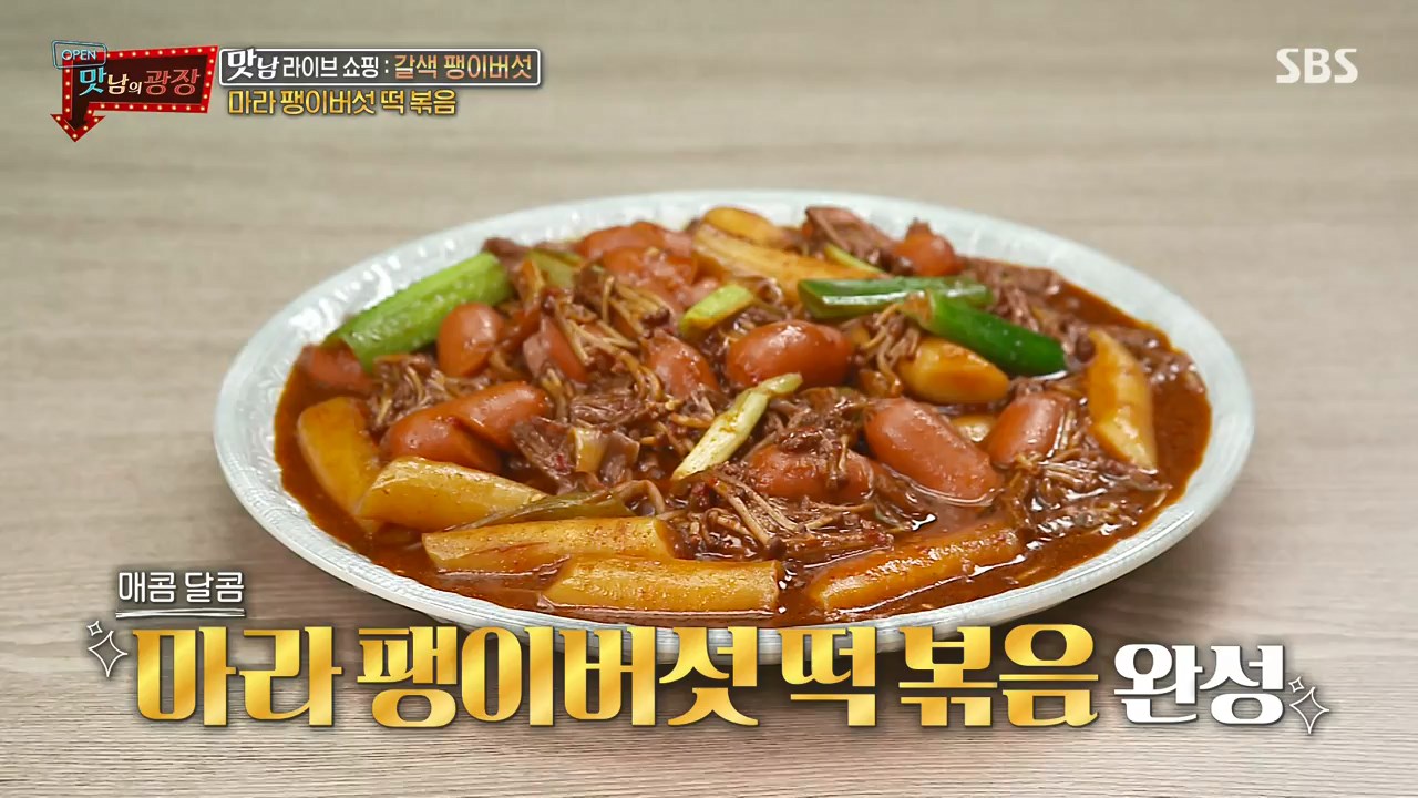  맛남의광장 마라 팽이버섯 떡볶이 만드는 법 백종원 레시피