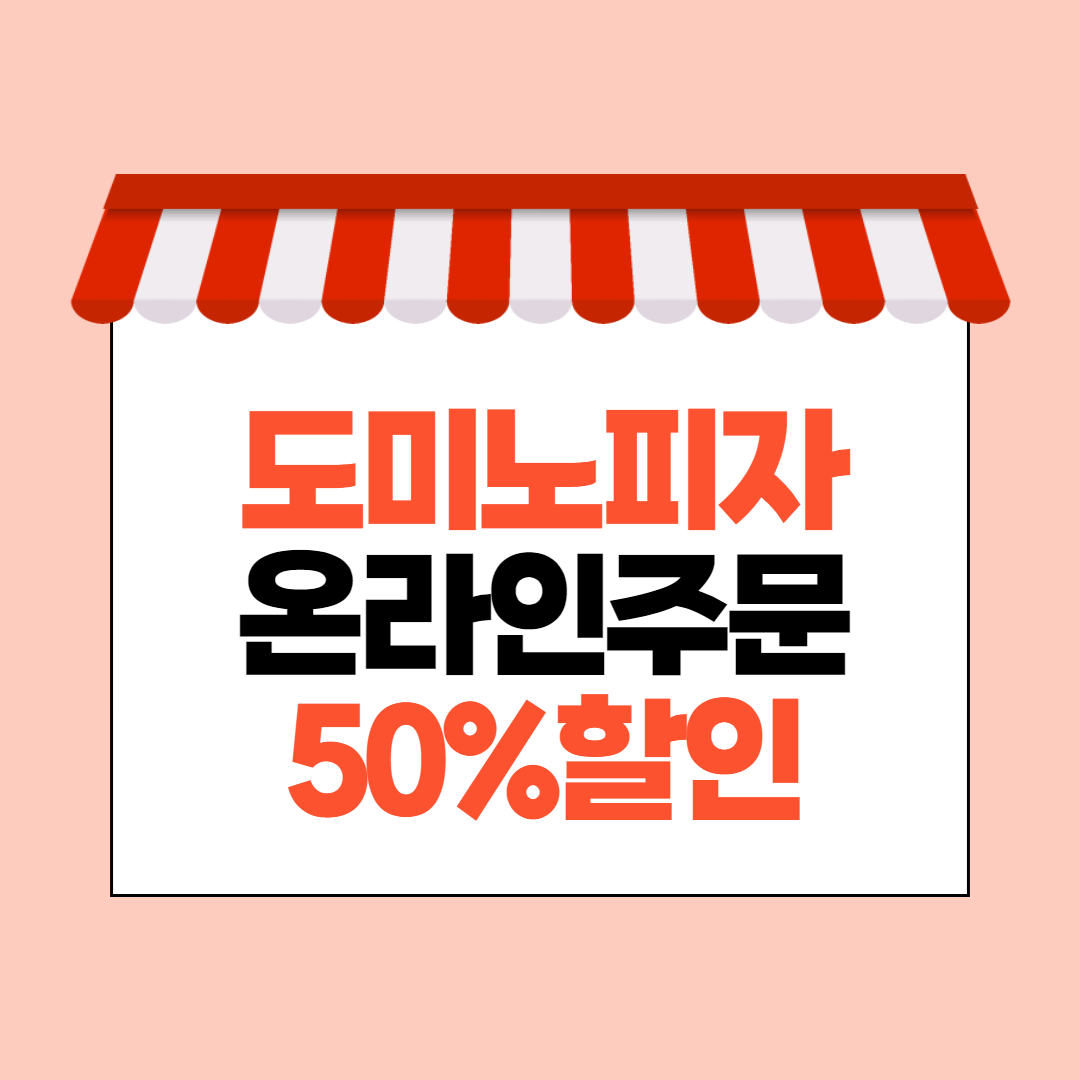  도미노 피자 온라인 주문(50% 할인,방문 포장할인, 매장 찾기)