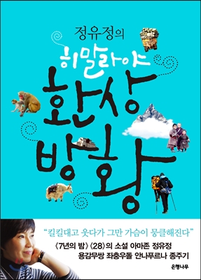  그곳에 무엇이 있었을까? <정유정의 히말라야 환상 방황>