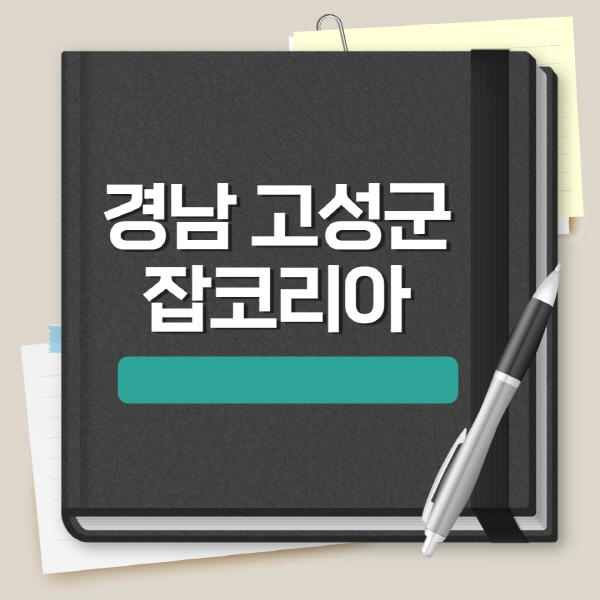 경남-고성군-잡코리아-일자리-채용정보-이력서-양식-실업급여-공채정보-합격자소서