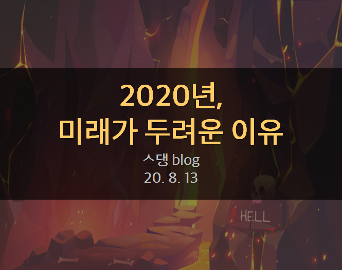  2020년, 미래가 두려운 이유