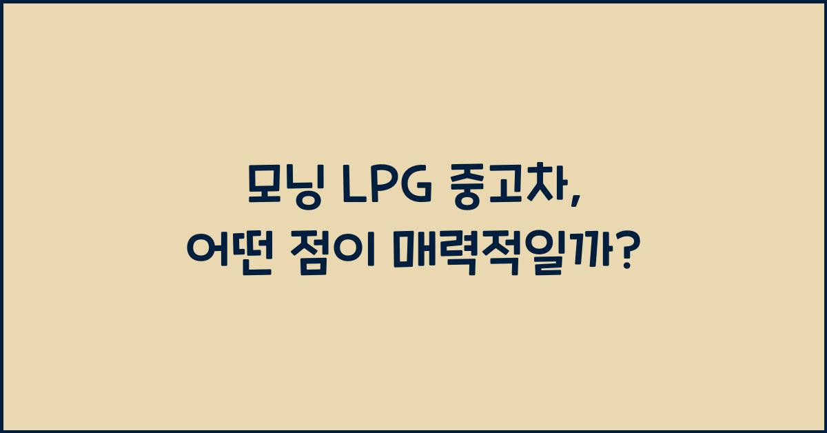 모닝 lpg 중고차