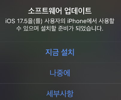 iOS 17.5 업데이트 진행