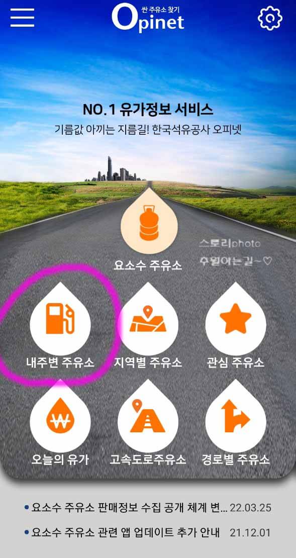  주유소 가격비교 싼 주유소 찾기 오피넷 앱