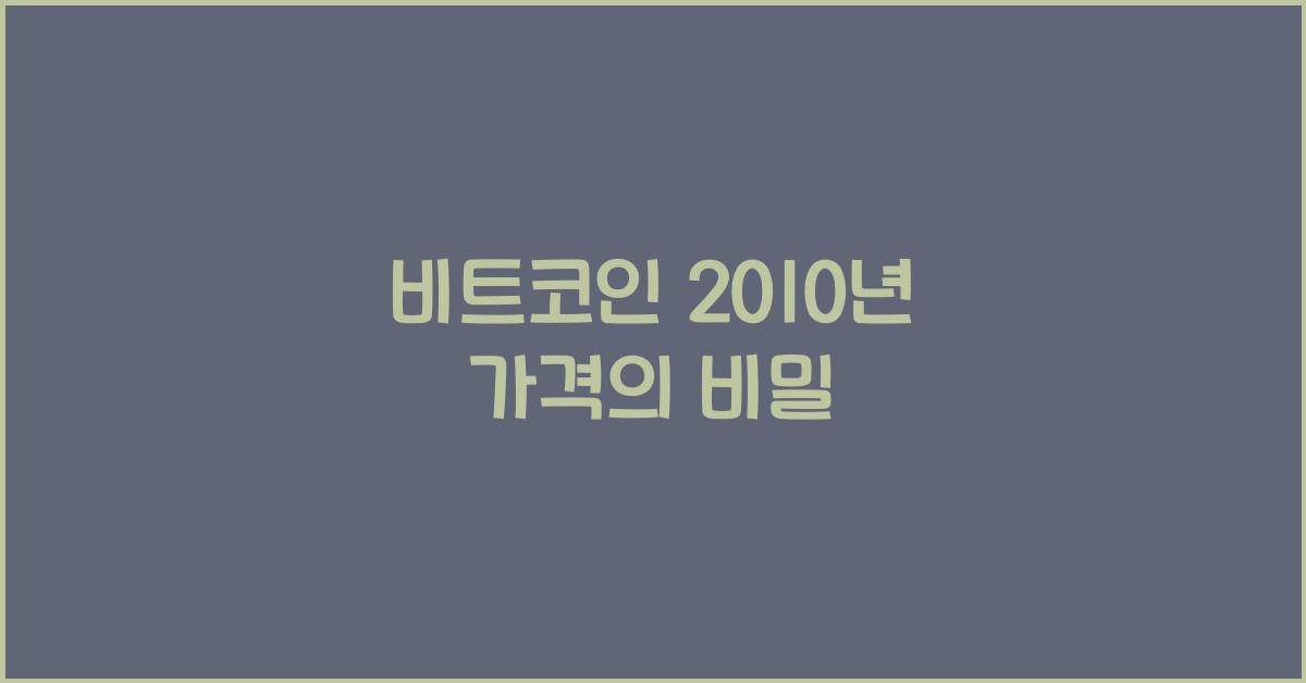 비트코인 2010년 가격