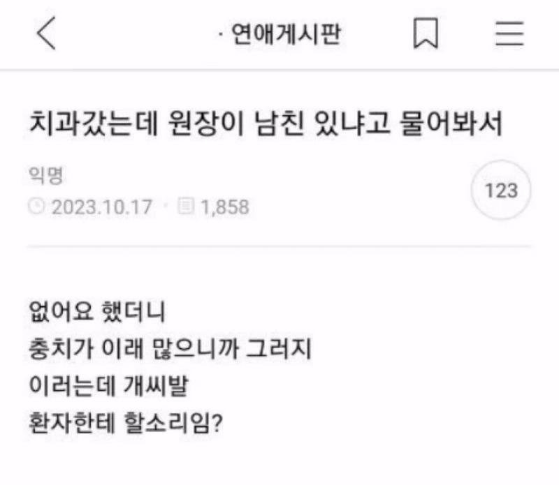 치과 의사 선생님이 남친구 있냐고 물어봄