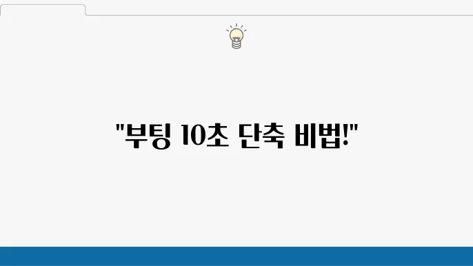 부팅 속도 높이기: Windows 설옕 팁