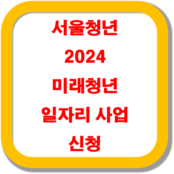 서울청년-2024-미래청년-일자리-사업-신청