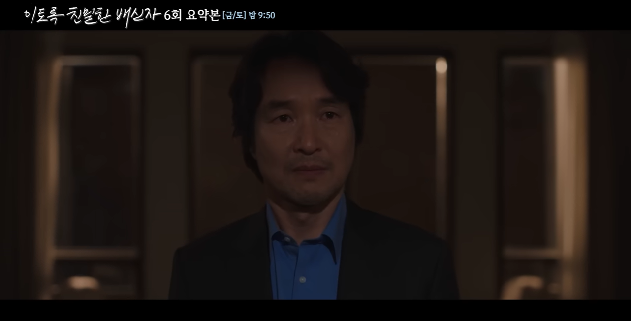 '이토록 친밀한 배신자' 6회 이미지