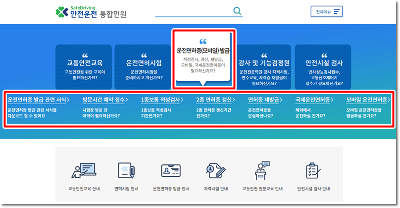 안전운전 통합민원 홈페이지