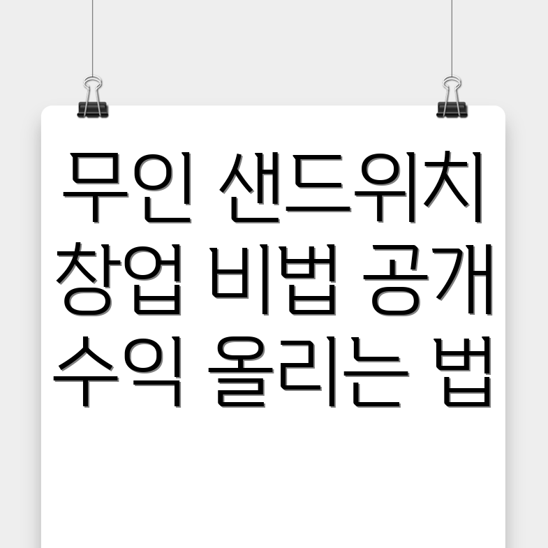 무인 샌드위치 가게