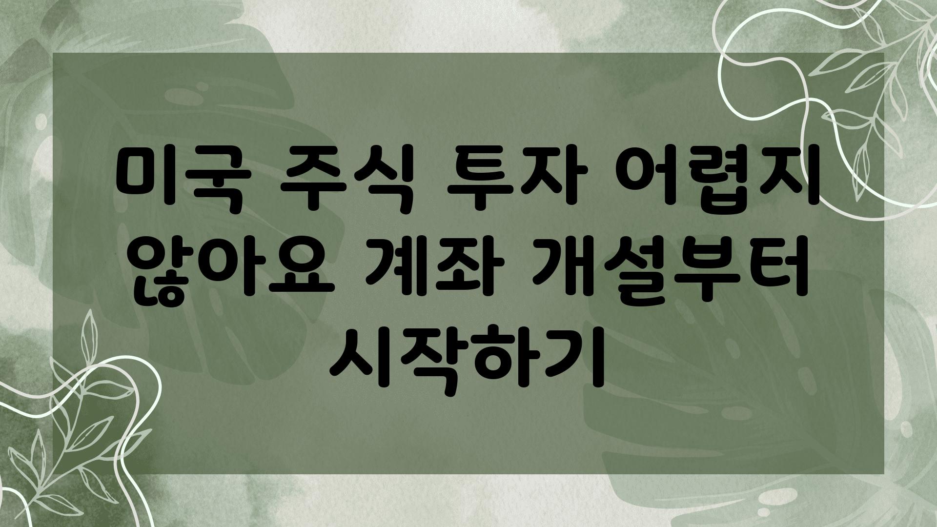 미국 주식 투자 어렵지 않아요 계좌 개설부터 시작하기