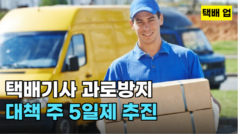  택배 업 택배기사 과로방지 대책 주 5일제 추진