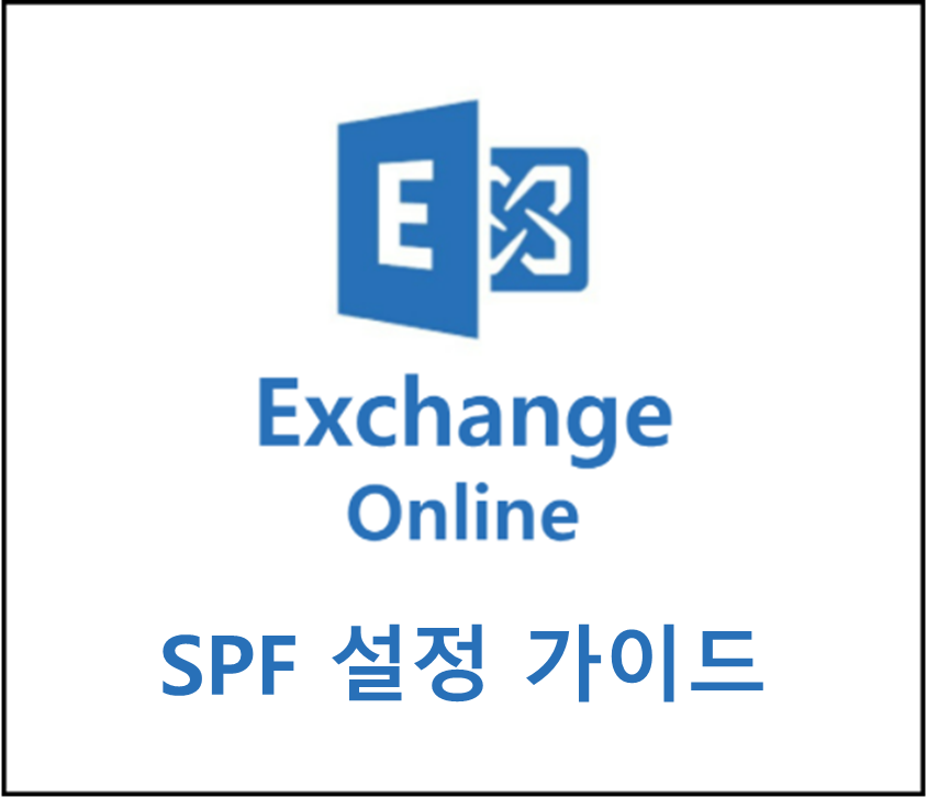  1. Exchange Online (O365) SPF 설정