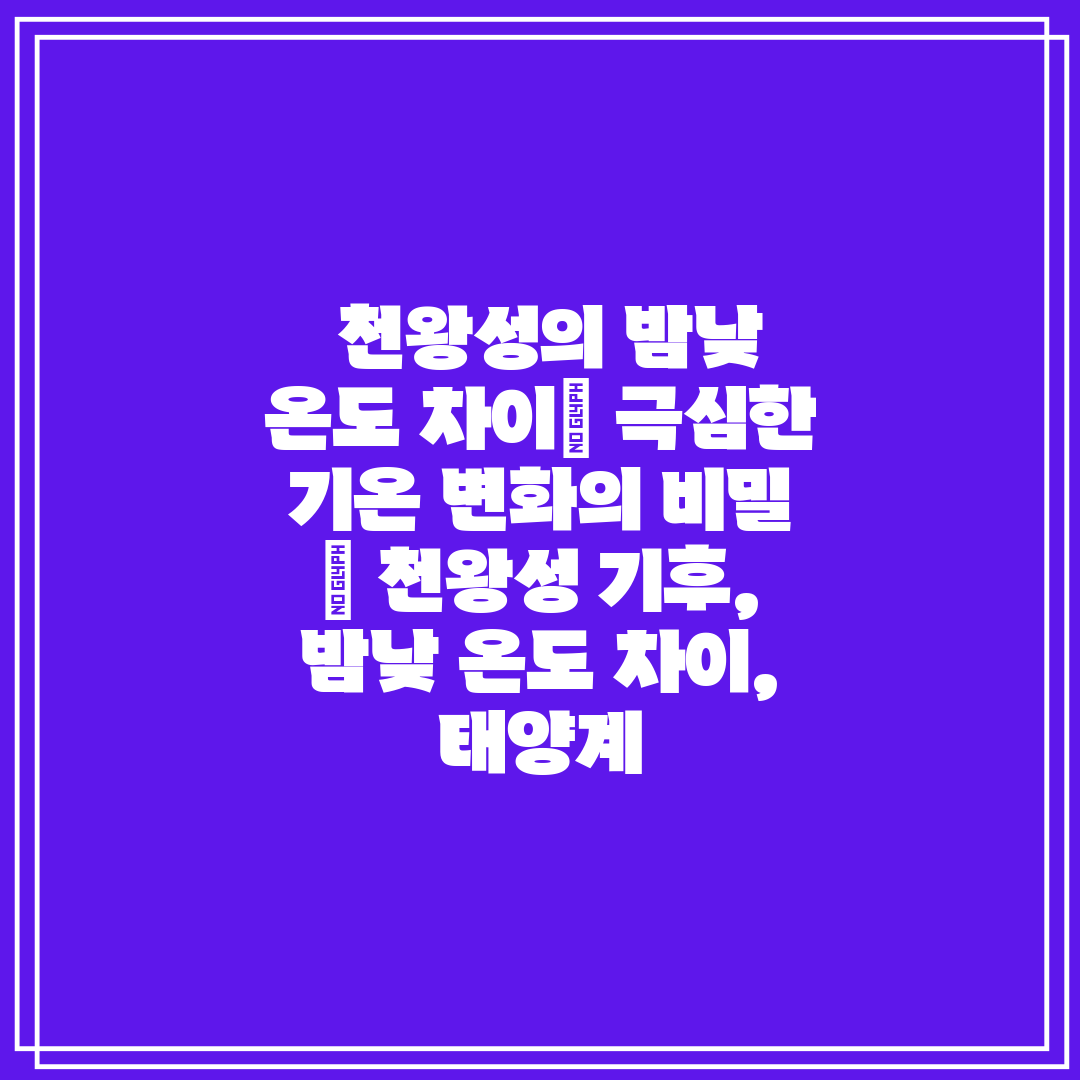  천왕성의 밤낮 온도 차이 극심한 기온 변화의 비밀  