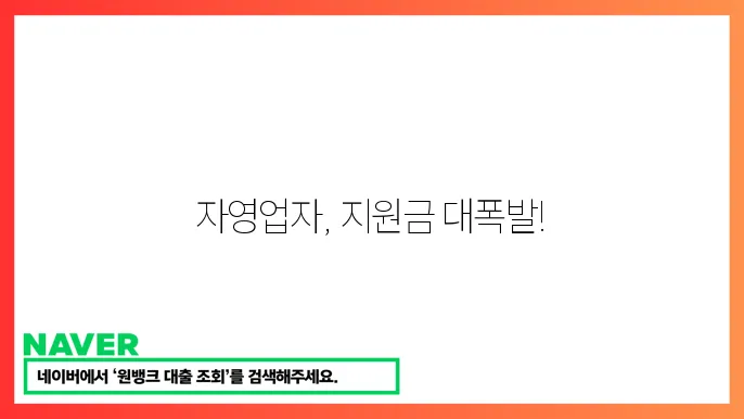 자영업자 재정 지원 총정리: 운영 자금부터 창업 자금까지