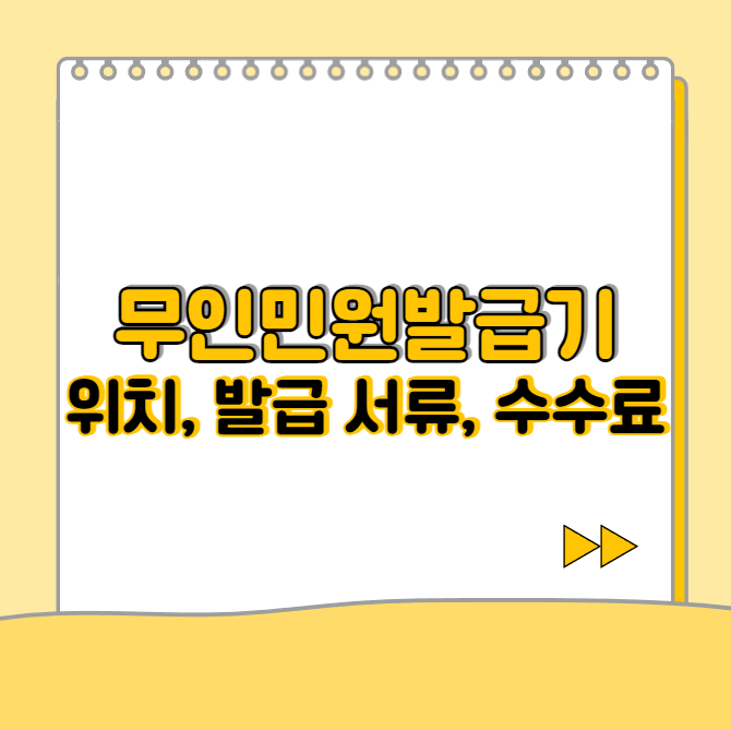  무인민원발급기 위치, 발급 가능 서류, 수수료, 운영시간