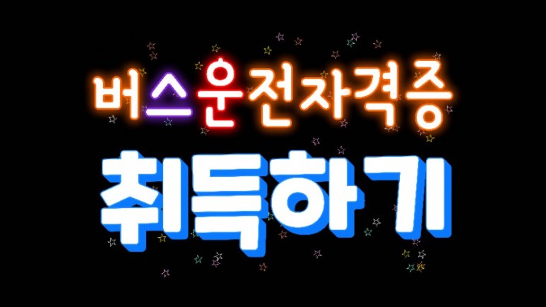 드라이버스 바로테스트책없이 버스운전자격증