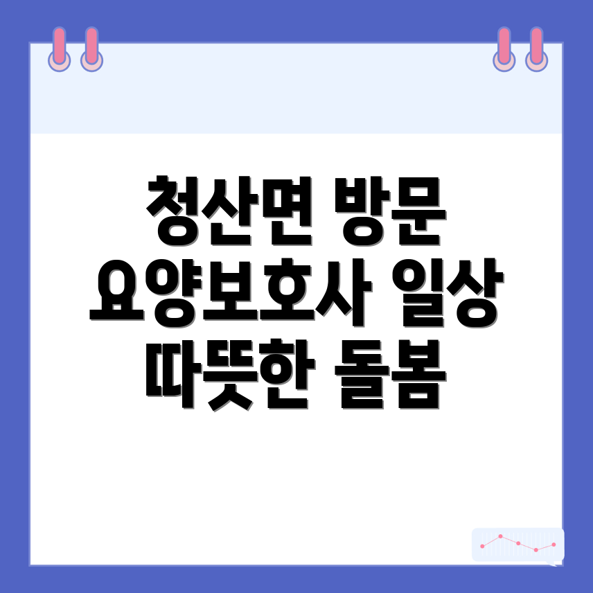 방문요양보호사 비용