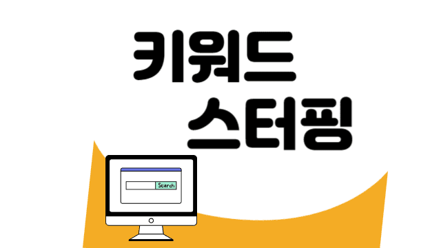  키워드 스터핑(keyword stuffing)