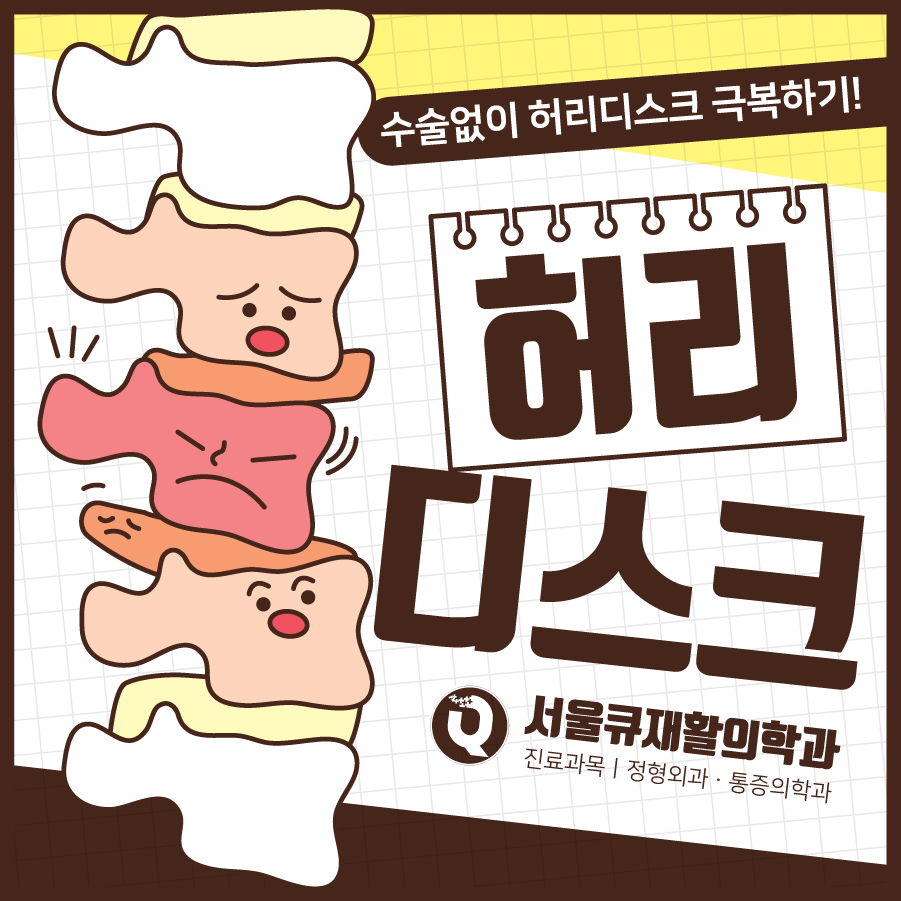  석촌동허리디스크, 흔한 질환이지만 오해와 진실 바로잡자!