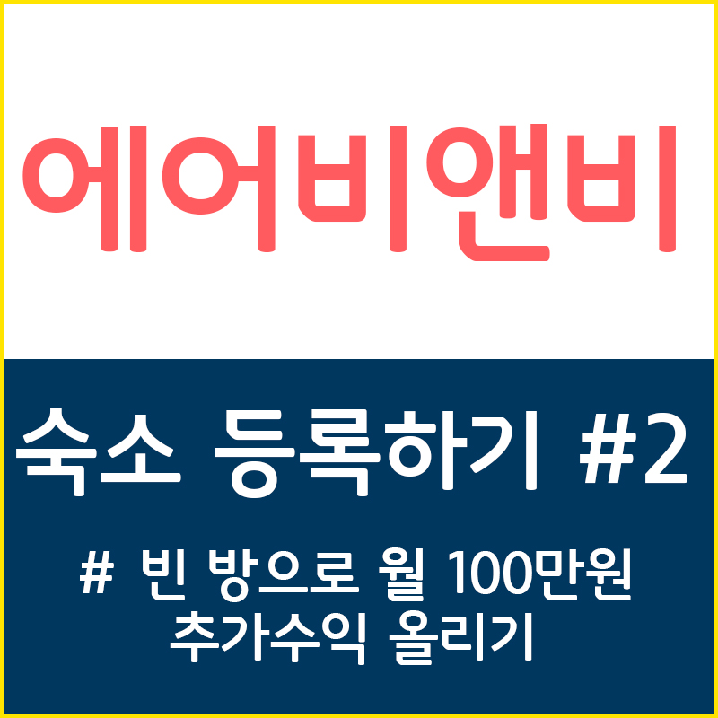  에어비앤비 호스트편 - 4. 에어비앤비 숙소 등록하기 #2