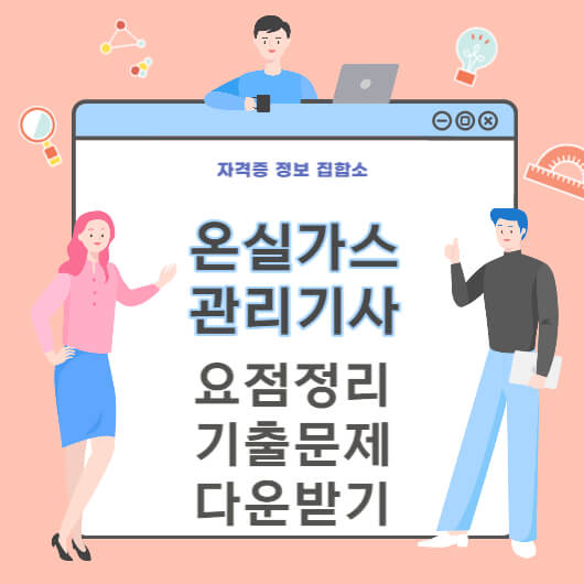 온실가스관리기사