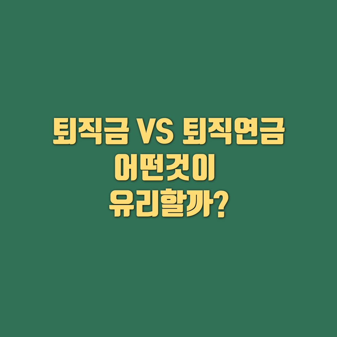 퇴직금 지급 기한은? 퇴직금VS퇴직 연금 차이는?