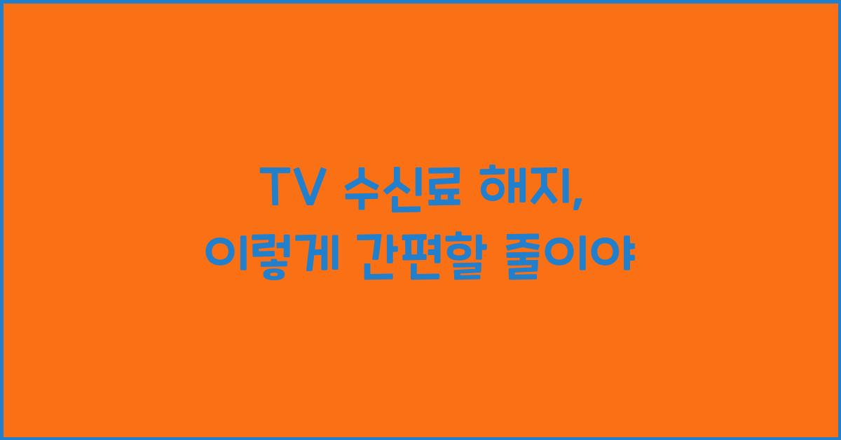 tv 수신료 해지