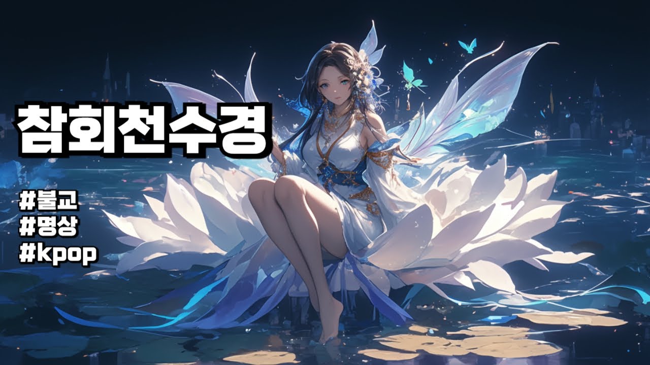 참회천수경