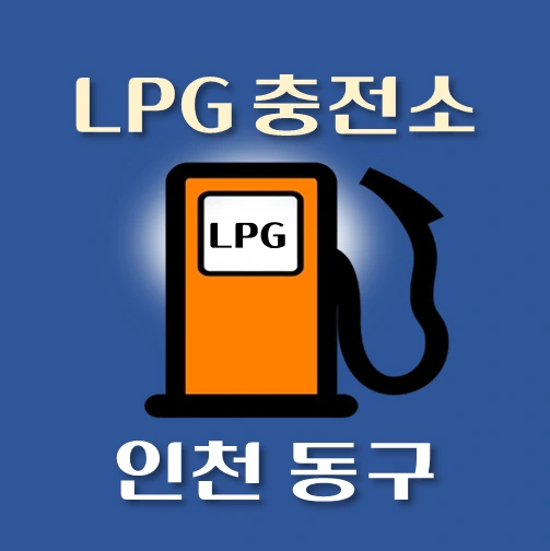 썸네일-인천-동구-LPG충전소