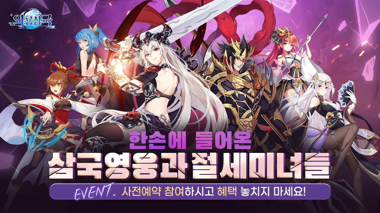  와룡삼국 리세마라 방법 및 쿠폰 번호 공유