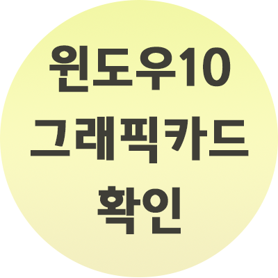  윈도우10 그래픽카드 확인 하는 방법!