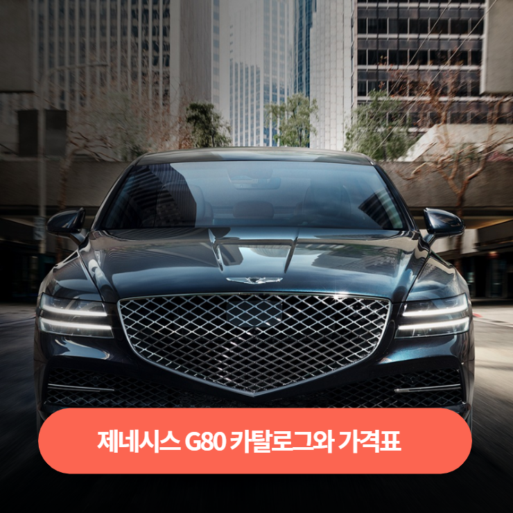  제네시스 G80 카탈로그와 가격표 바로보기