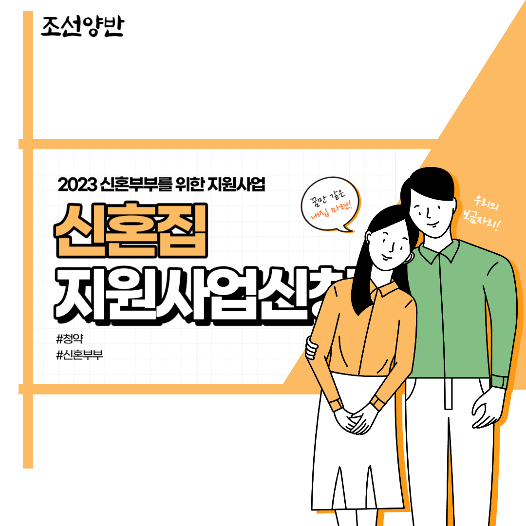  서울시 특별 신혼부부 지원사업 임차보증금 이자지원 - 조선양반